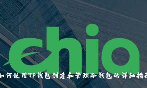 如何使用TP钱包创建和管理冷钱包的详细指南