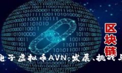 揭示印度电子虚拟币AVN：发展、挑战与未来趋势