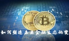 虚拟货币如何塑造未来金融生态的变革与机遇