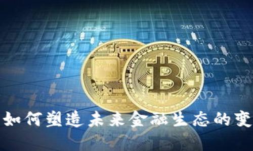 虚拟货币如何塑造未来金融生态的变革与机遇
