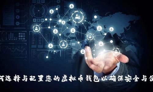 如何选择与配置您的虚拟币钱包以确保安全与便捷