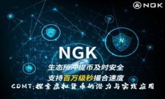 CDMT：探索虚拟货币的潜力与实践应用