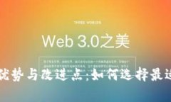 深度解析TP钱包旧版本的优势与改进点：如何选择