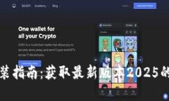 TP软件下载及安装指南：获取最新版本2025的详细