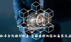 揭秘虚拟币合约插针现象：市场操控的隐秘角落