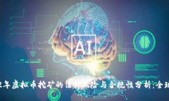 2022年虚拟币挖矿的法律风险与合规性分析：全球