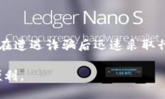   如何识别与应对TP钱包诈骗，能否追回损失？