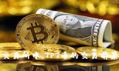 在全球顶尖交易所中，TPT币的交易前景与市场分