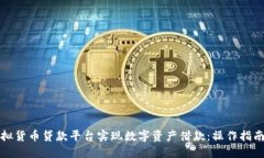 如何通过虚拟货币贷款平台实现数字资产借款：