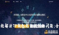 如何有效解决TP钱包无法找到的问题：全面指南