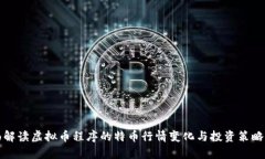 全面解读虚拟币程序的特币行情变化与投资策略