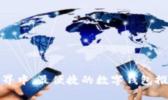 在虚拟货币世界中，最便捷的数字钱包推荐与使