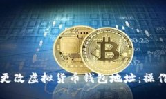 如何安全高效地更改虚拟货币钱包地址：操作指