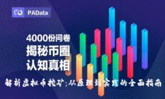 解析虚拟币挖矿：从原理到实践的全面指南
