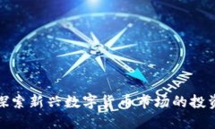 BIL虚拟币：探索新兴数字货币市场的投资机会与