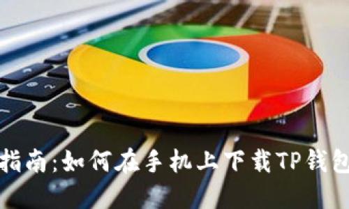 全方位指南：如何在手机上下载TP钱包国际版