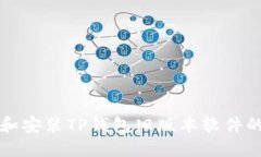 如何下载和安装TP钱包旧版本软件的详细指南