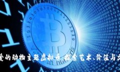 外国人偏爱的动物主题虚拟币：探索艺术、价值