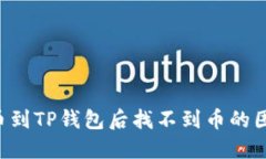 如何解决提币到TP钱包后找不到币的困惑：全面指