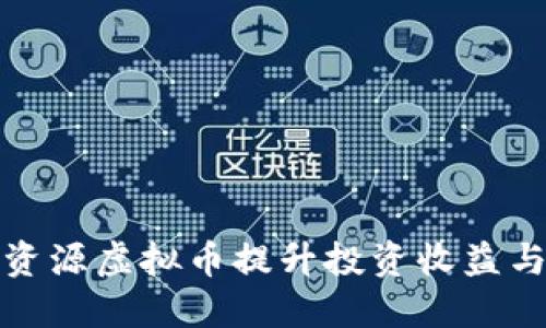 如何利用资源虚拟币提升投资收益与风险管理