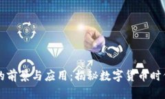 OE虚拟币的前景与应用：揭秘数字货币时代的新机