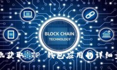 苹果手机获取 TP 钱包应用的详细步骤指南
