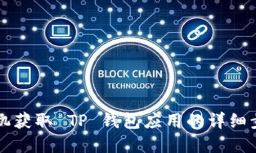 苹果手机获取 TP 钱包应用的详细步骤指南