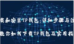 如何下载和安装TP钱包：详细步骤与注意事项一步