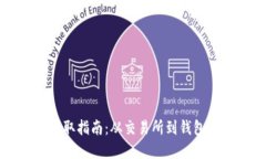虚拟货币提取指南：从交易所到钱包的详尽流程