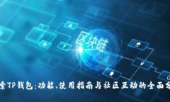 探索TP钱包：功能、使用指南与社区互动的全面分