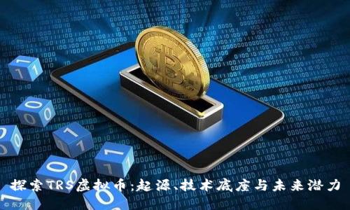探索TRS虚拟币：起源、技术底座与未来潜力