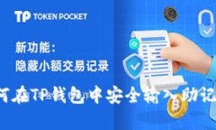 简明指南：如何在TP钱包中安全输入助记词以恢复