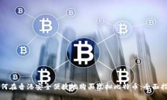 如何在香港安全便捷地购买虚拟比特币：全面指
