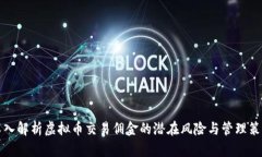 深入解析虚拟币交易佣金的潜在风险与管理策略