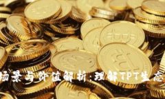 TPT币的应用场景与价值解析：理解TPT生态系统中