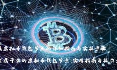 生成虚拟币钱包节点的详细指南与实操步骤构建