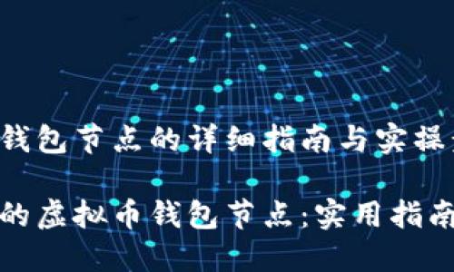 生成虚拟币钱包节点的详细指南与实操步骤

构建属于你的虚拟币钱包节点：实用指南与操作步骤