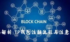 全面解析：TP钱包注销流程与注意事项