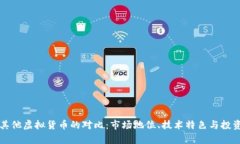 比特币与其他虚拟货币的对比：市场地位、技术