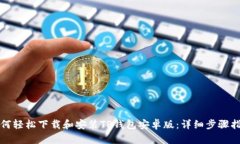 如何轻松下载和安装TP钱包安卓版：详细步骤指南