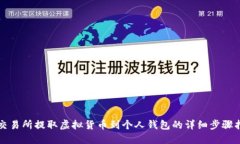 从交易所提取虚拟货币到个人钱包的详细步骤指