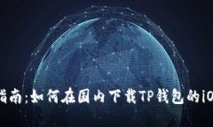 详细指南：如何在国内下载TP钱包的iOS版本