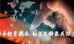 2023年虚拟币投资指南：如何选择最具潜力的数字