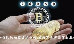深入解析冷钱包的功能与安全性：为数字资产保