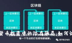 揭示虚拟货币投资中的潜在骗局：如何识别与防