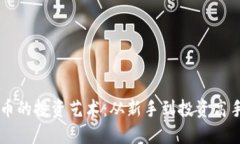 掌握数字货币的投资艺术：从新手到投资高手的
