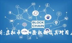 深入分析：虚拟币的扣除机制及其对用户的影响