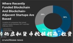 2018年最具潜力的虚拟货币挖掘指南：投资者的机