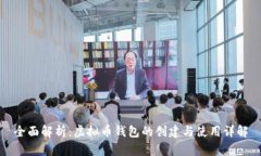 全面解析：虚拟币钱包的创建与使用详解