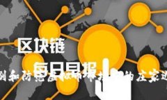 如何识别和防范虚拟币市场中的庄家逃跑现象
